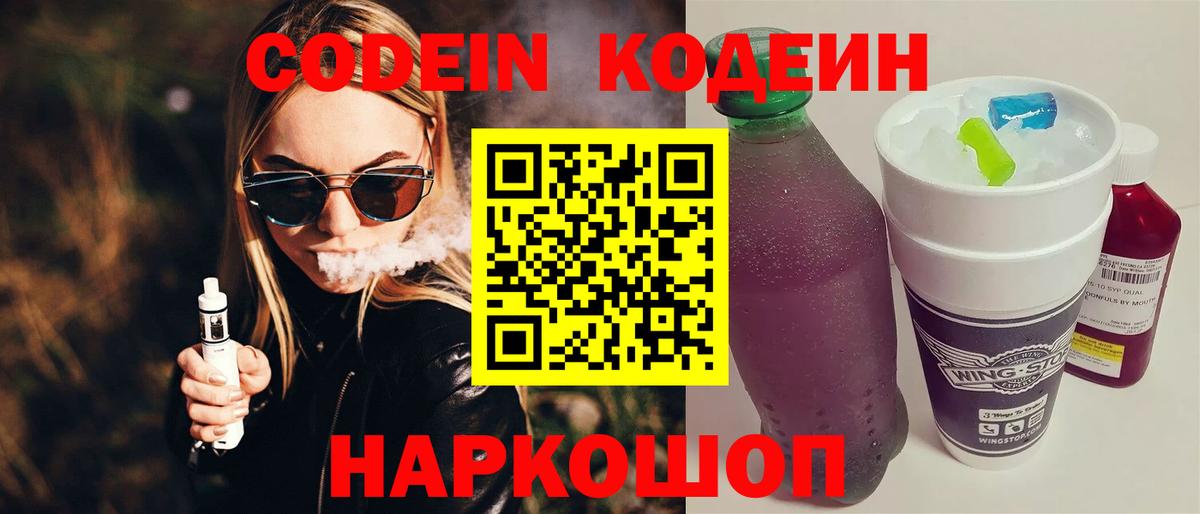 Камень-на-Оби  Кодеиновый сироп Lean Purple Drank  Вход с VPN 
