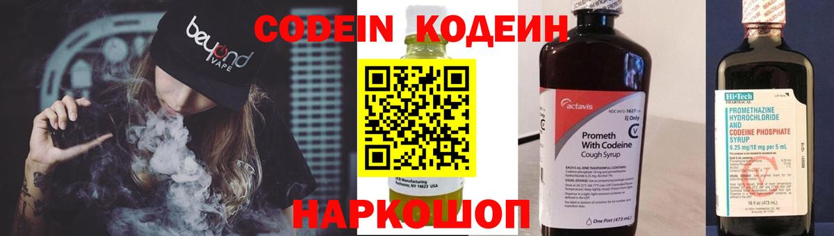 Кодеин Purple Drank Камень-на-Оби